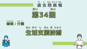 【第34回試験】問題56（生活支援技術）